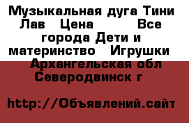 Музыкальная дуга Тини Лав › Цена ­ 650 - Все города Дети и материнство » Игрушки   . Архангельская обл.,Северодвинск г.